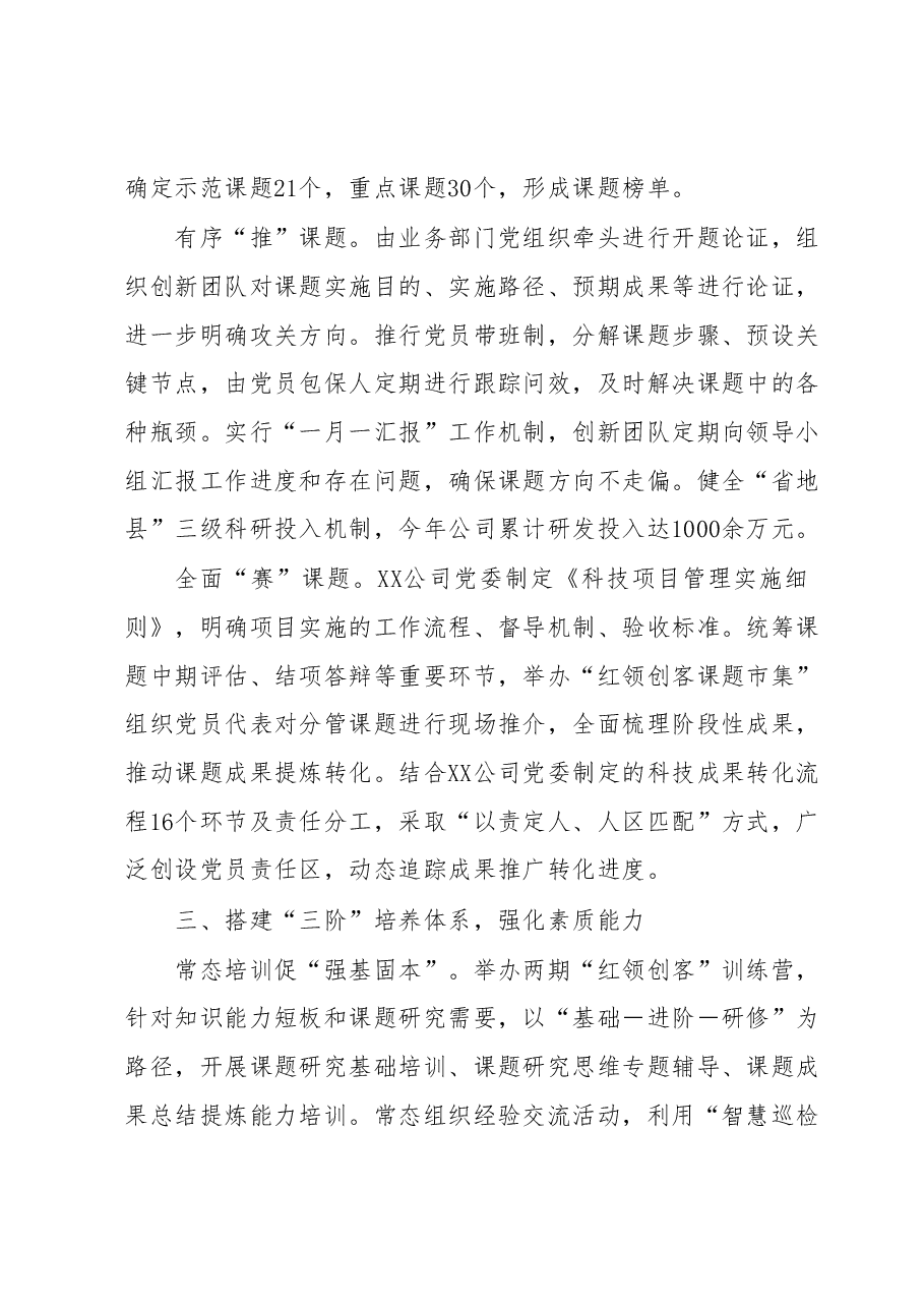 国企深化“红领创客”扎实推进“党建+科技创新”工作报告.docx,第3页预览