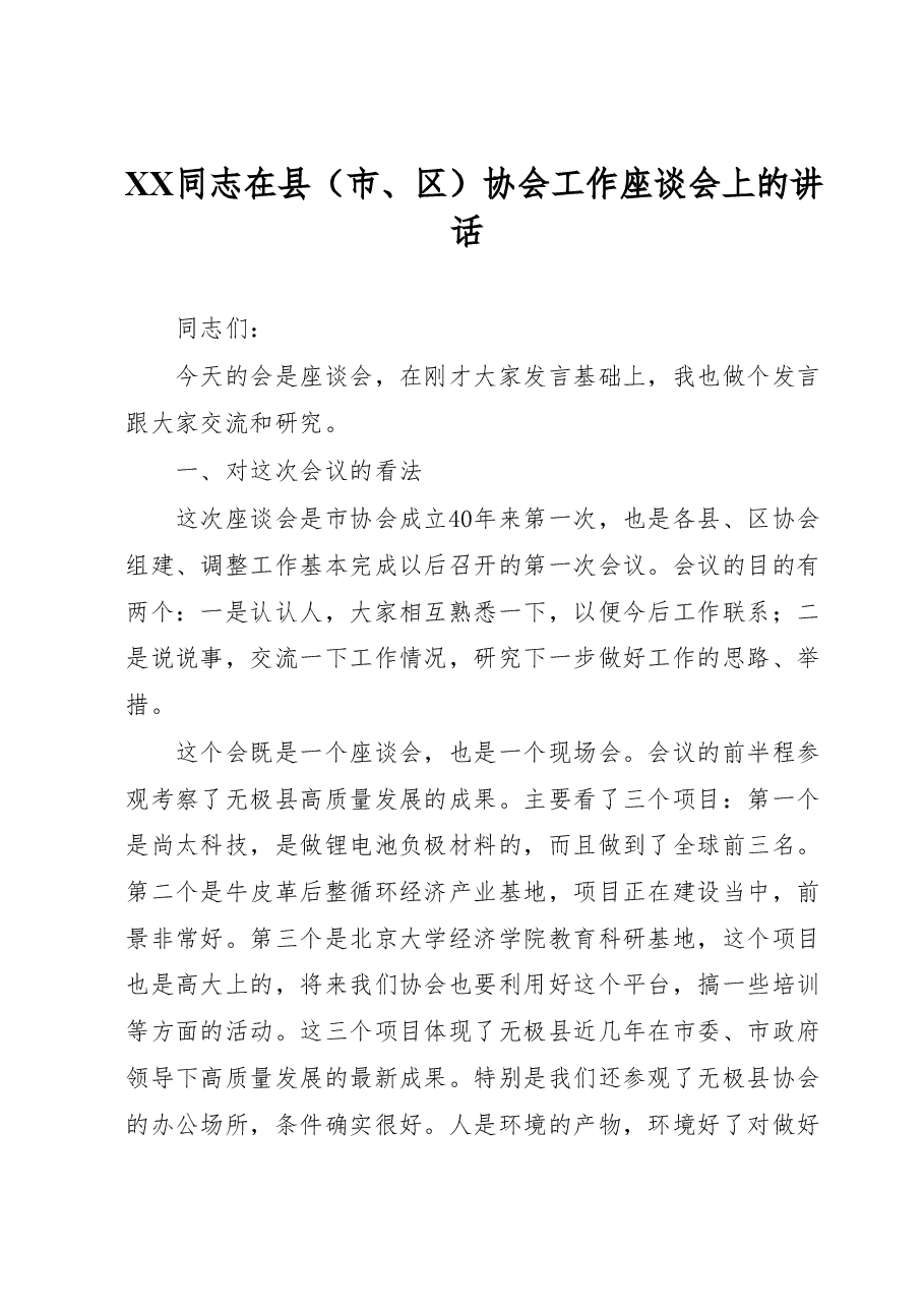 XX同志在县(市、区)协会工作座谈会上的讲话.docx,第1页预览