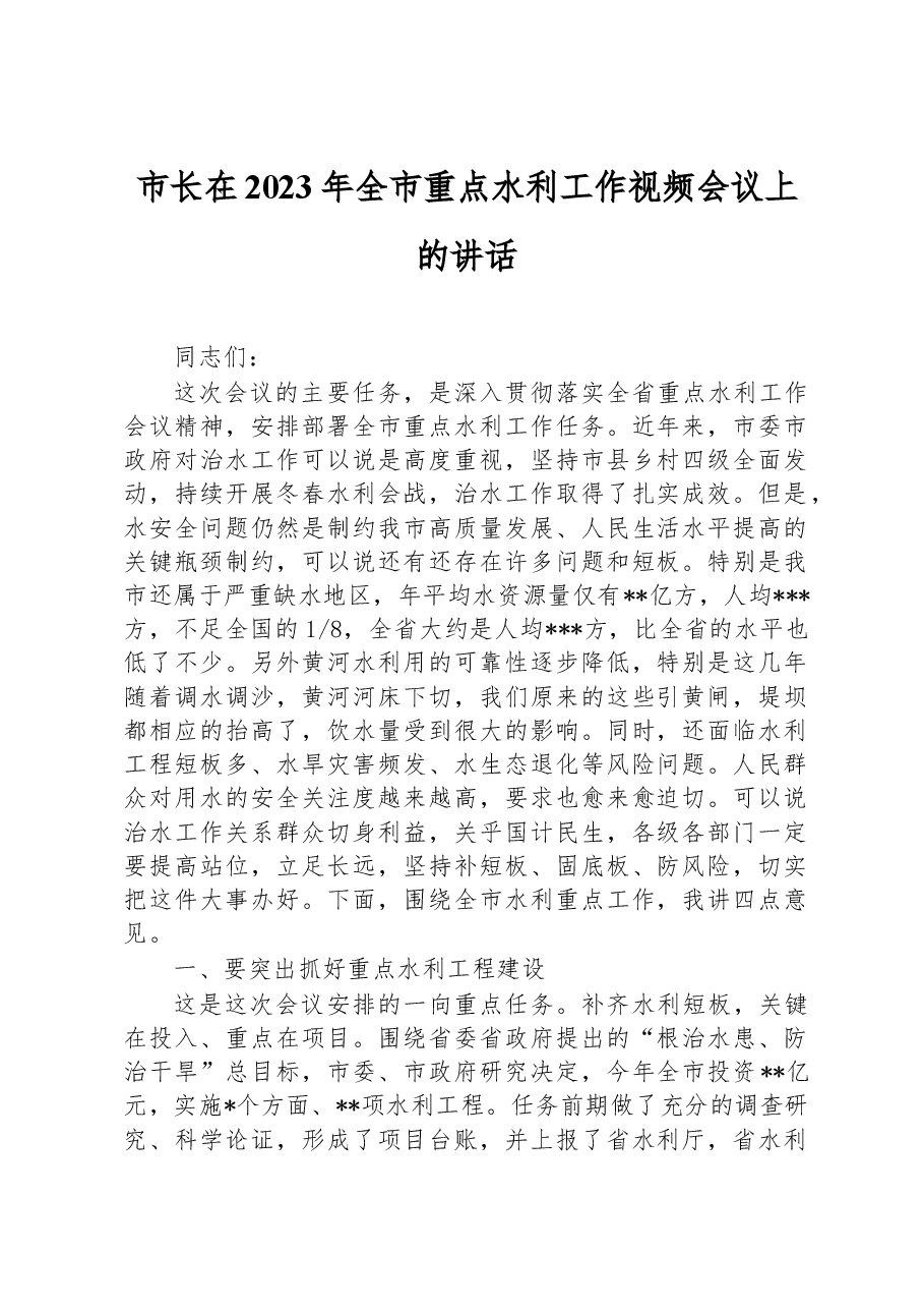 市长在2023年全市重点水利工作视频会议上的讲话.docx,第1页预览