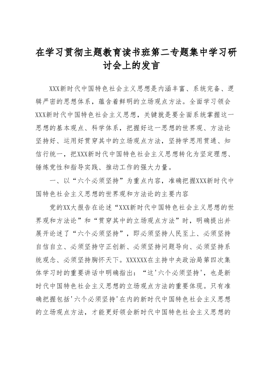 在学习贯彻主题教育读书班第二专题集中学习研讨会上的发言.docx,第1页预览