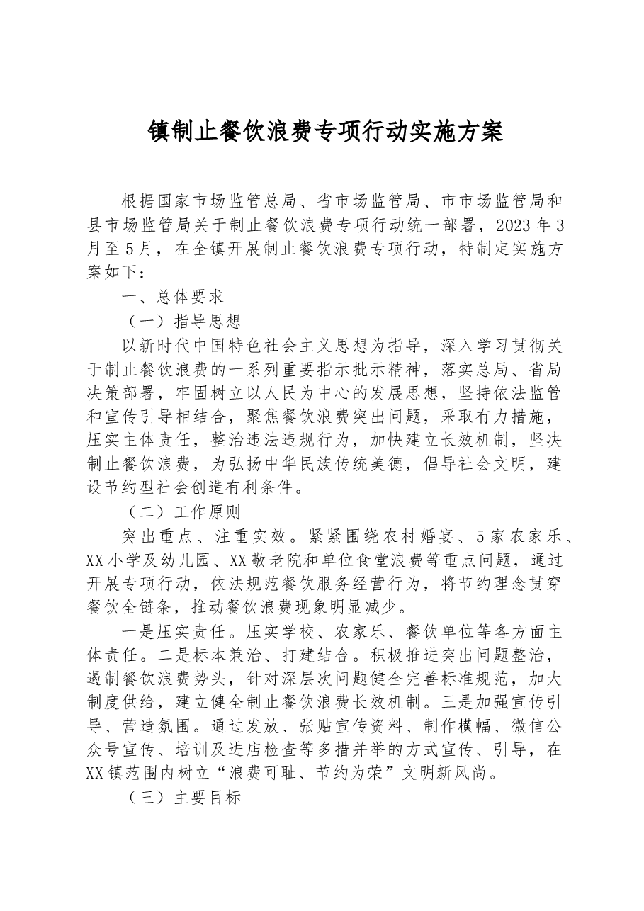 镇制止餐饮浪费专项行动实施方案.docx,第1页预览