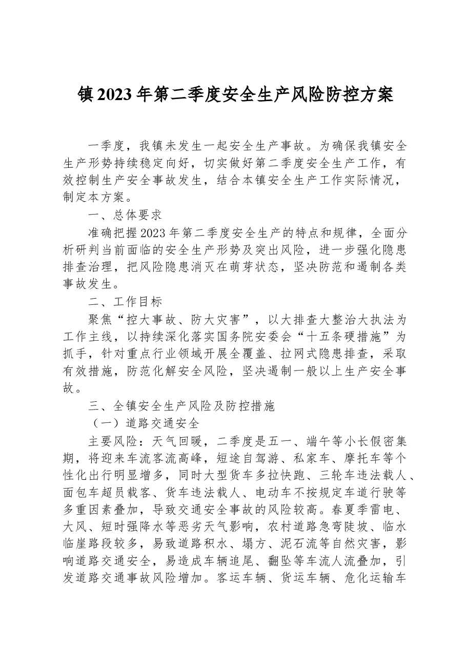 镇2023年第二季度安全生产风险防控方案.docx，第1页预览
