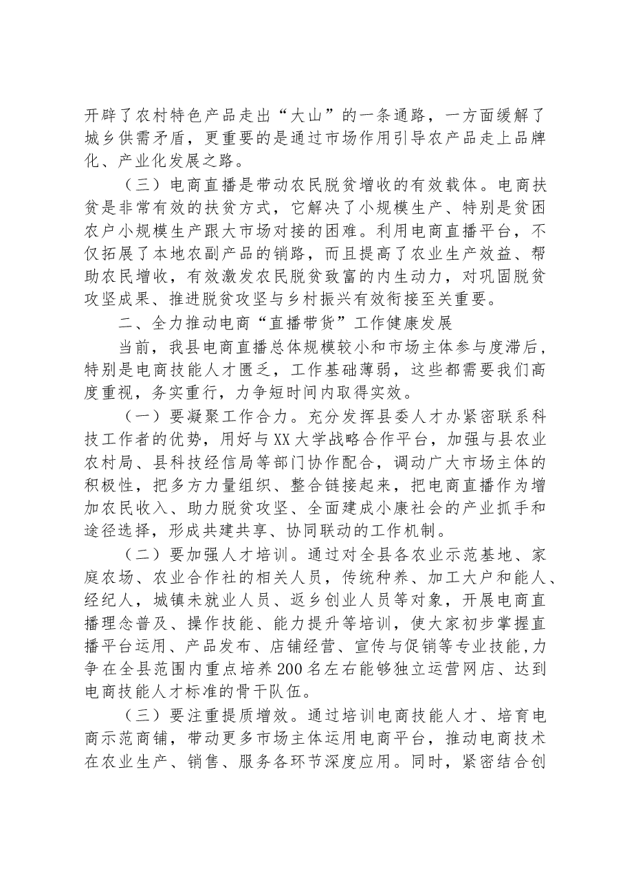 在全县“直播带货”电商技能人才培训班上的讲话.docx,第2页预览