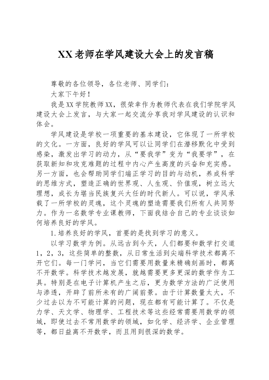 XX老师在学风建设大会上的发言稿.docx,第1页预览