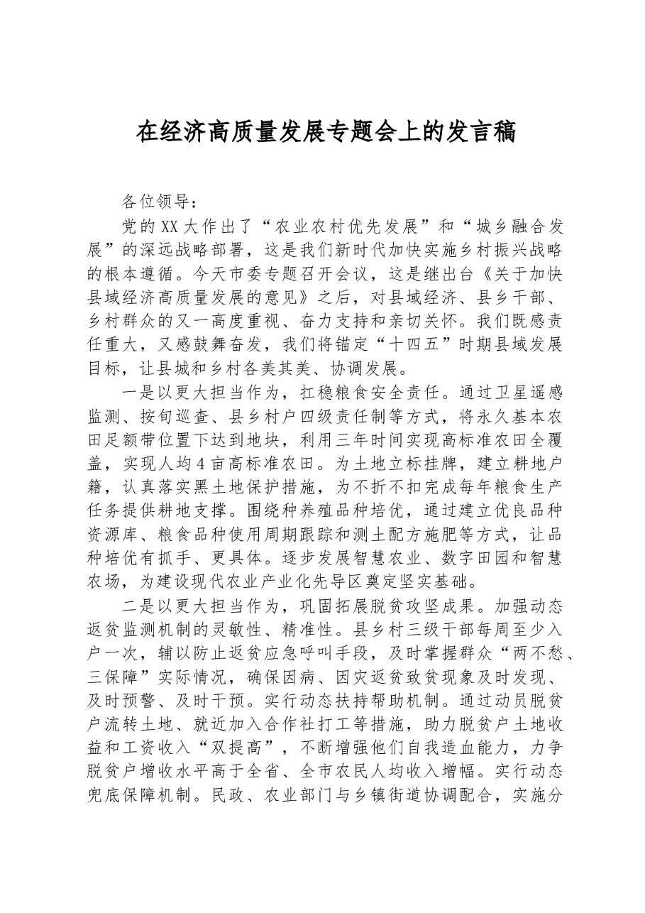 在经济高质量发展专题会上的发言稿.docx,第1页预览