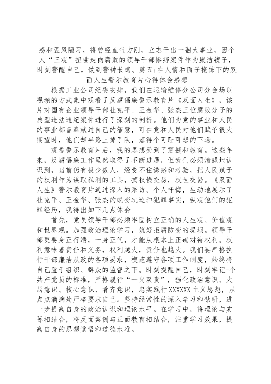 (7篇)在人情和面子掩饰下的双面人生警示教育片心得体会感想汇编.docx,第4页预览