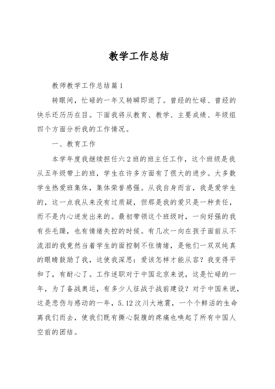 教学工作总结.docx,第1页预览
