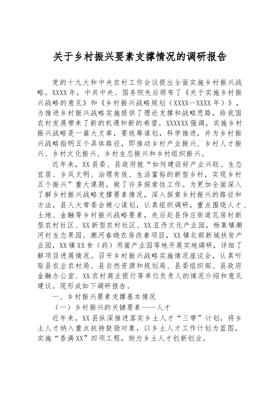 关于乡村振兴要素支撑情况的调研报告.docx,第1页预览