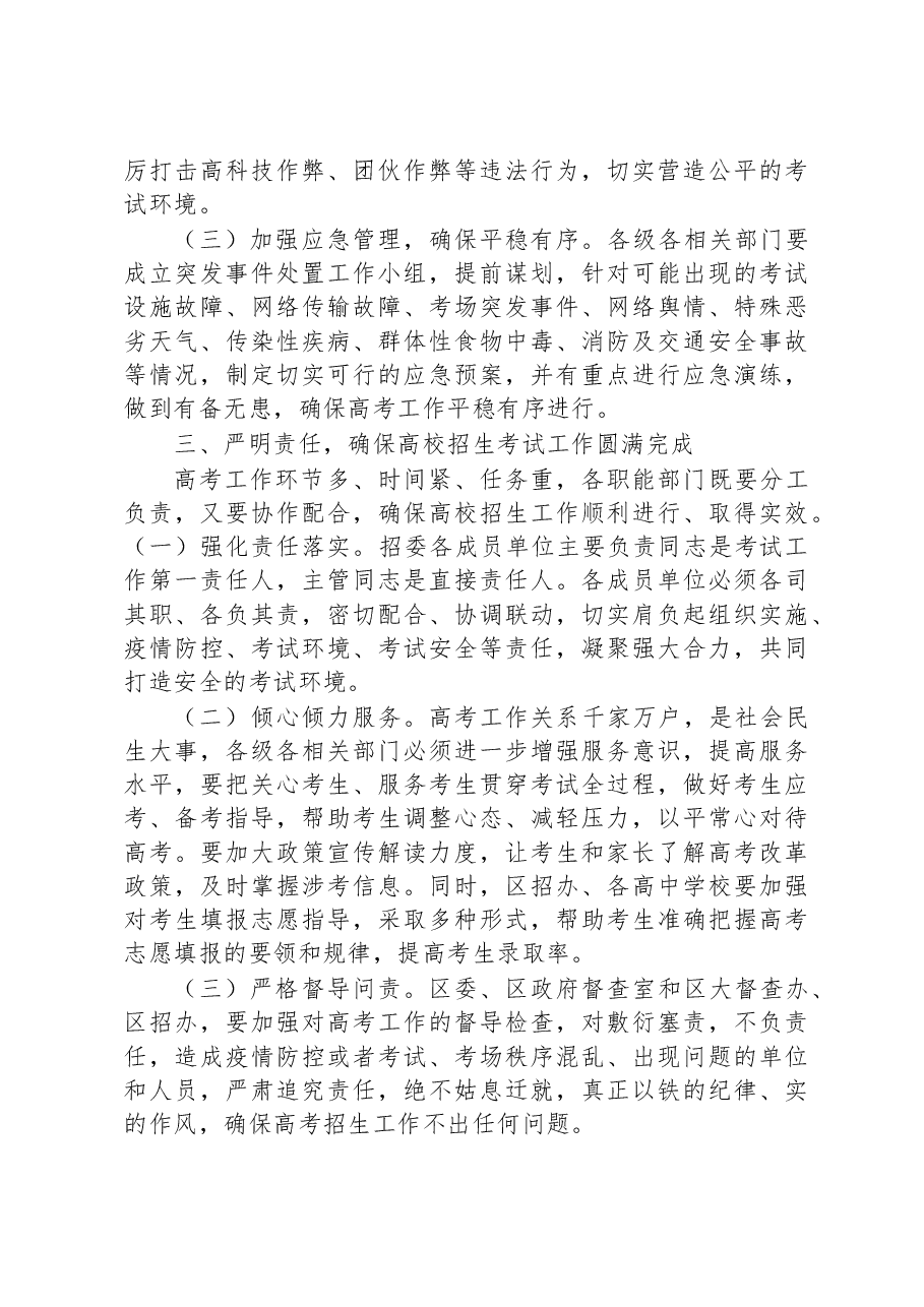 在全区普通高校招生考试安全工作会议上的讲话.docx,第3页预览