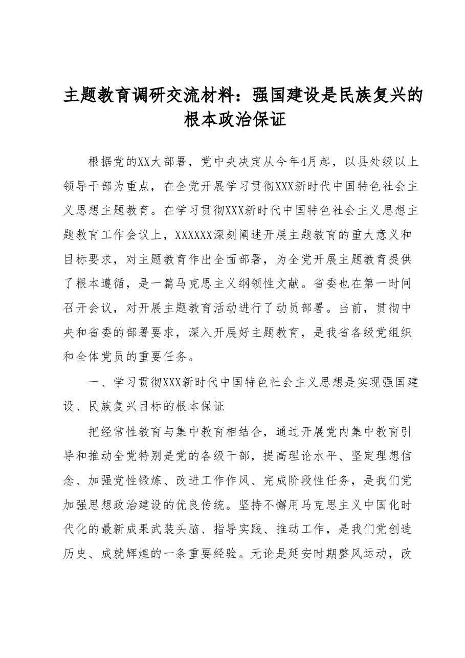 主题教育调研交流材料:强国建设是民族复兴的根本政治保证.docx,第1页预览