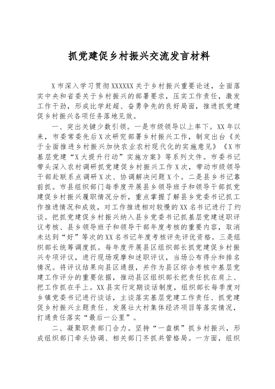 抓党建促乡村振兴交流发言材料.docx,第1页预览