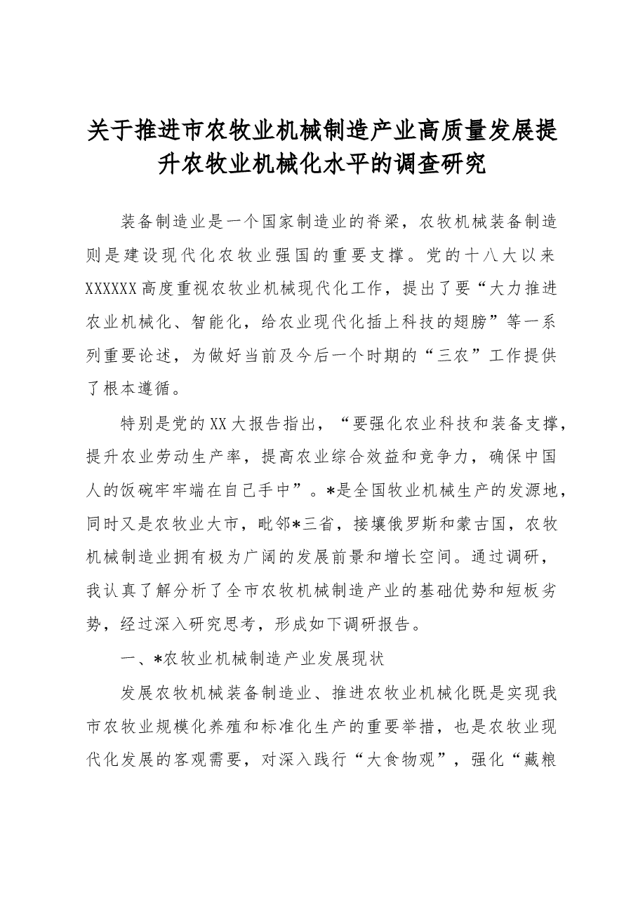 关于推进市农牧业机械制造产业高质量发展提升农牧业机械化水平的调查研究.docx,第1页预览