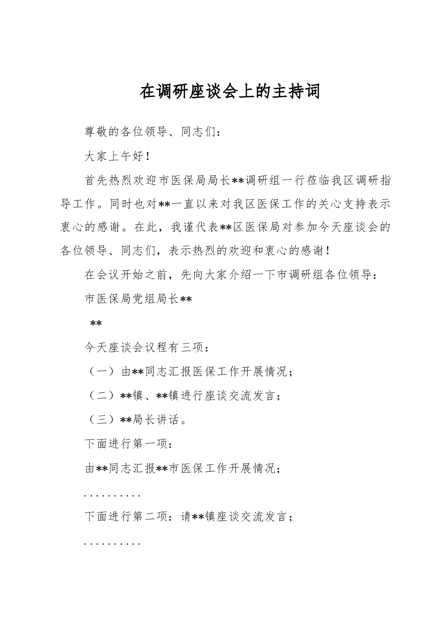 在调研座谈会上的主持词.docx,第1页预览