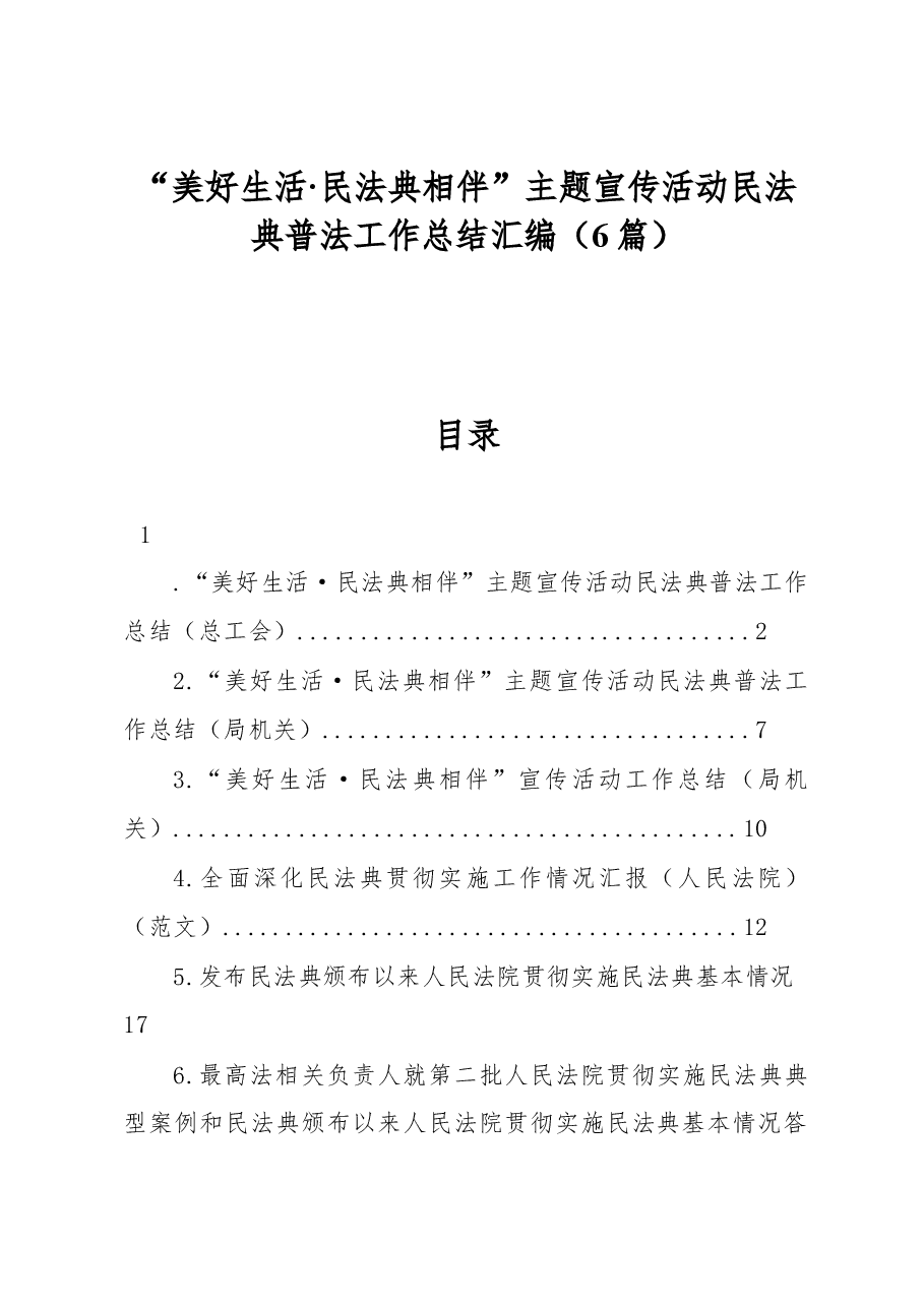 (6篇)“美好生活·民法典相伴”主题宣传活动民法典普法工作总结汇编.docx,第1页预览
