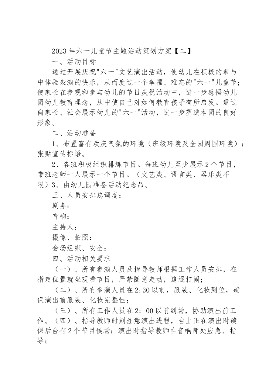 (10篇)2023年六一儿童节主题活动策划方案汇编.docx,第3页预览