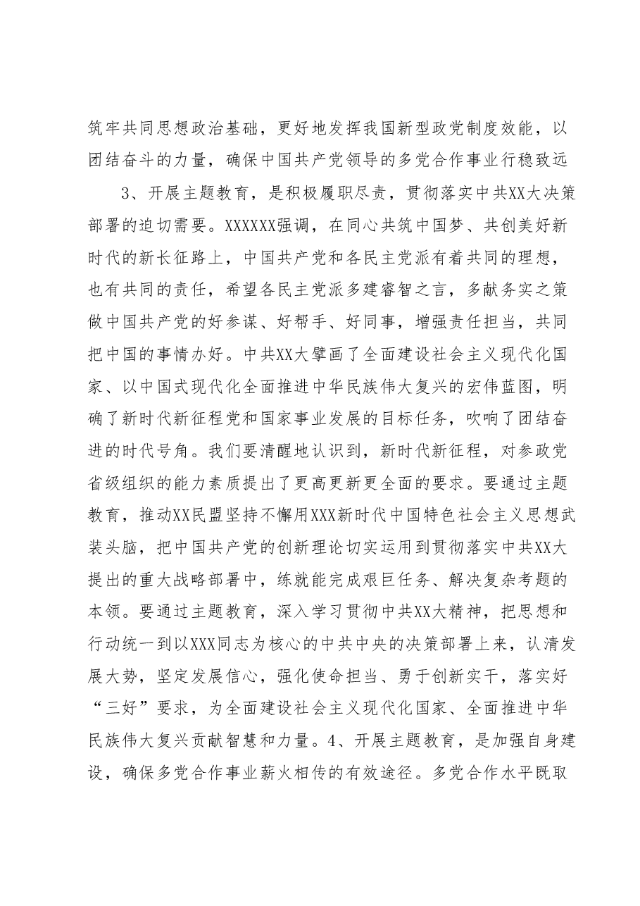 在民盟XX省委会开展“凝心铸魂强根基、团结奋进新征程”主题教育动员会上的讲话.docx,第4页预览