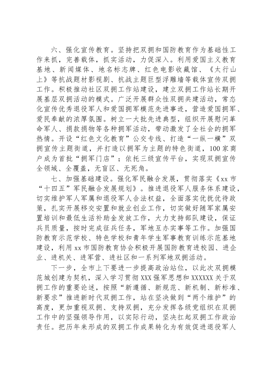 2023年xx市双拥模范城创建工作规划.docx,第3页预览
