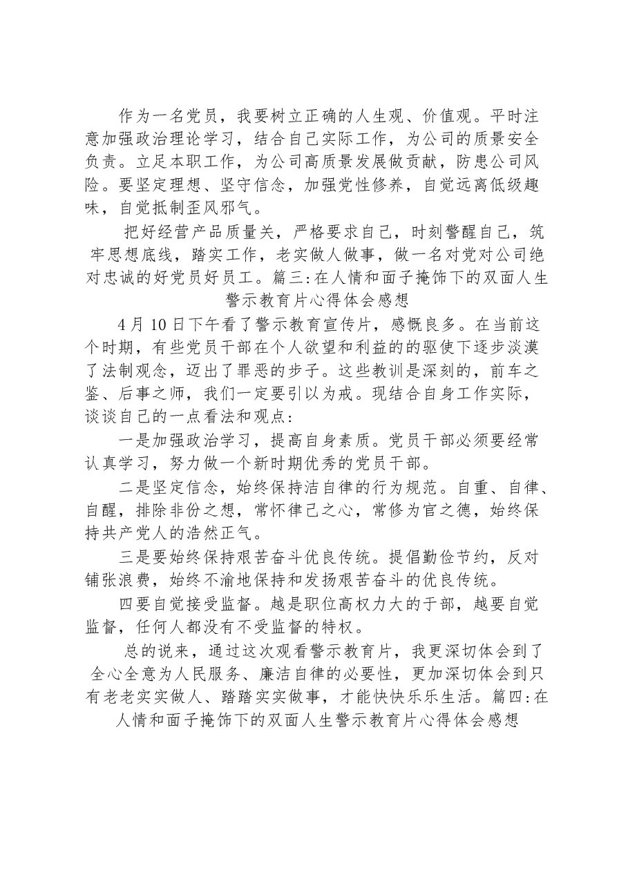 (7篇)在人情和面子掩饰下的双面人生警示教育片心得体会感想汇编.docx,第2页预览