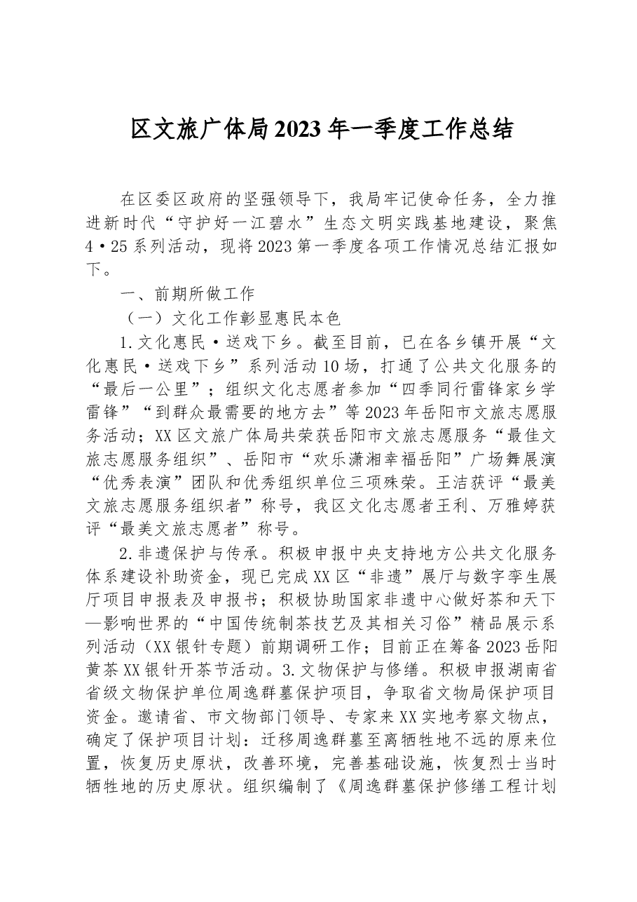 区文旅广体局2023年一季度工作总结.docx，第1页预览