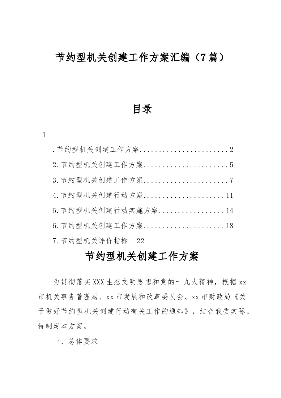 (7篇)节约型机关创建工作方案汇编.docx,第1页预览