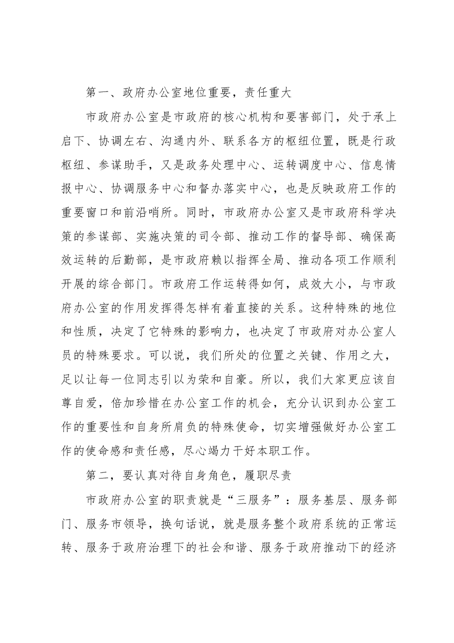 (4篇)在政府办公室全体会上的讲话汇编.docx,第2页预览