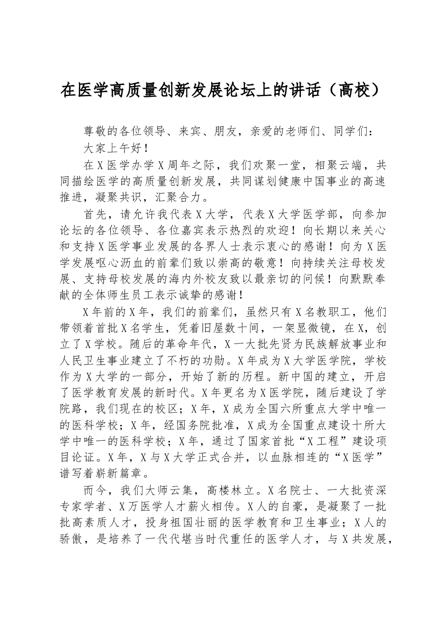 在医学高质量创新发展论坛上的讲话(高校).docx,第1页预览