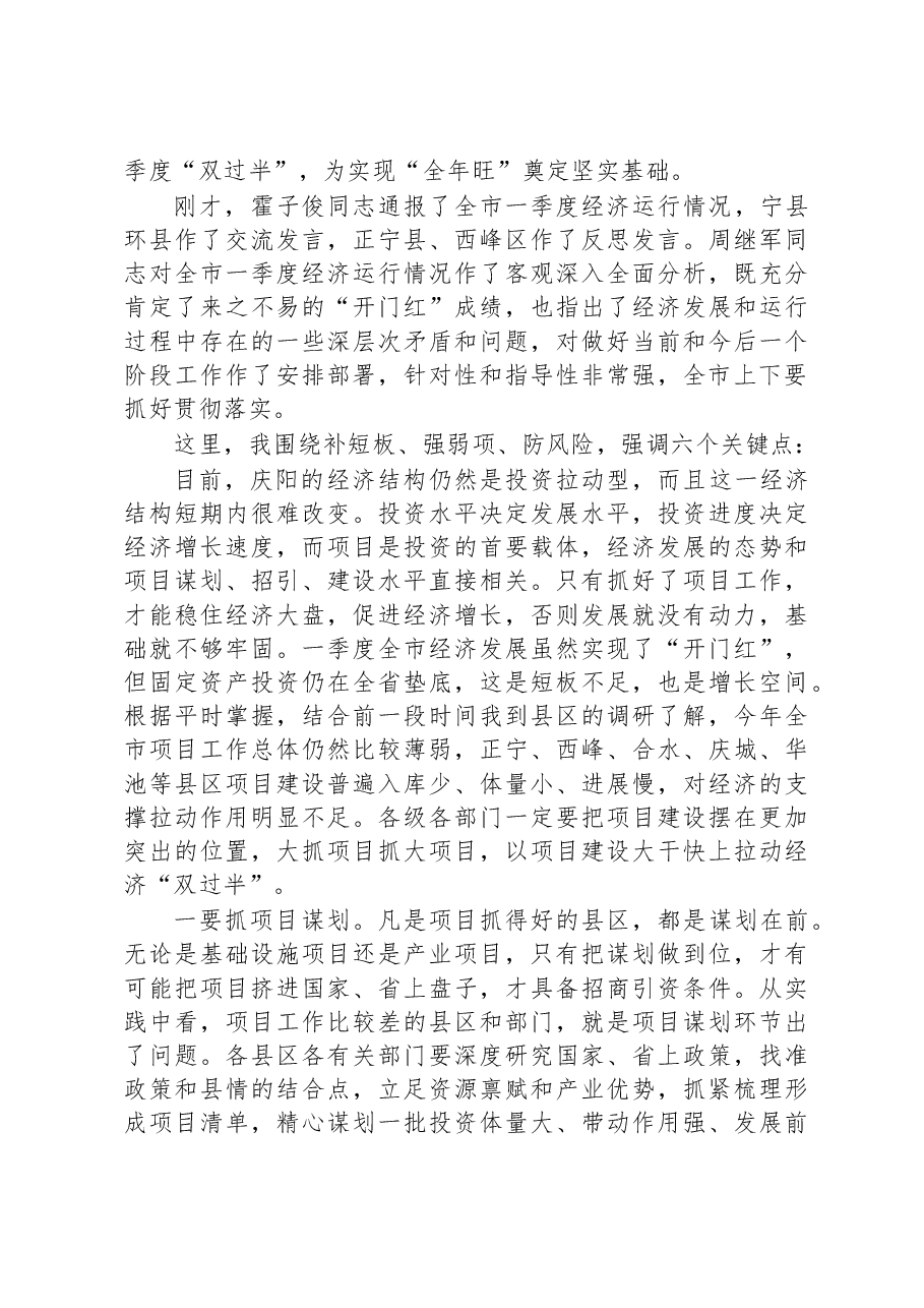 黄泽元:在全市季度经济运行调度会议上的讲话.docx,第2页预览