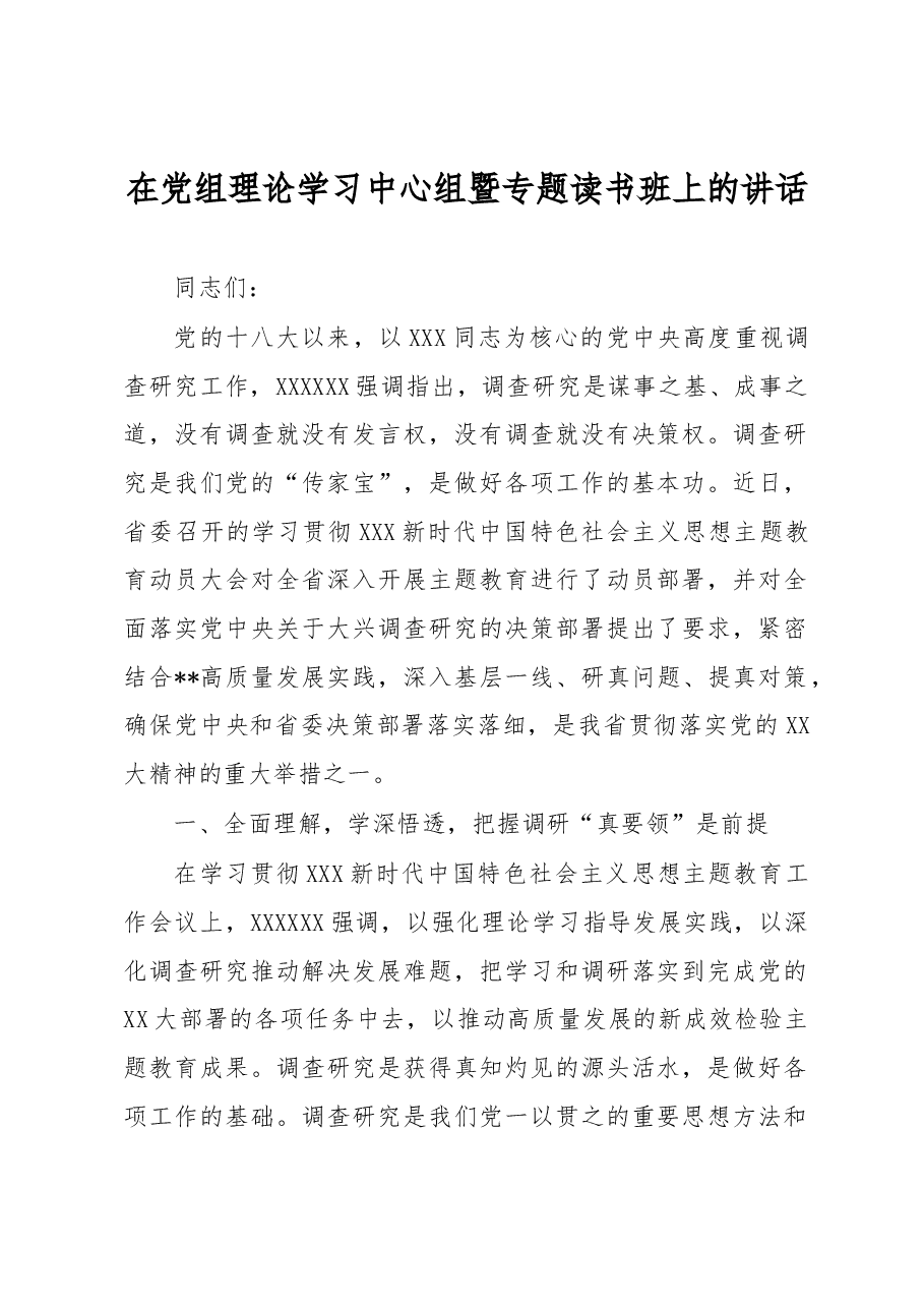 在党组理论学习中心组暨专题读书班上的讲话.docx,第1页预览