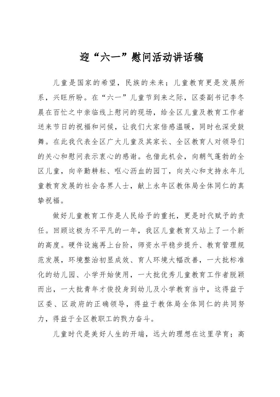迎六一慰问活动讲话稿.docx,第1页预览