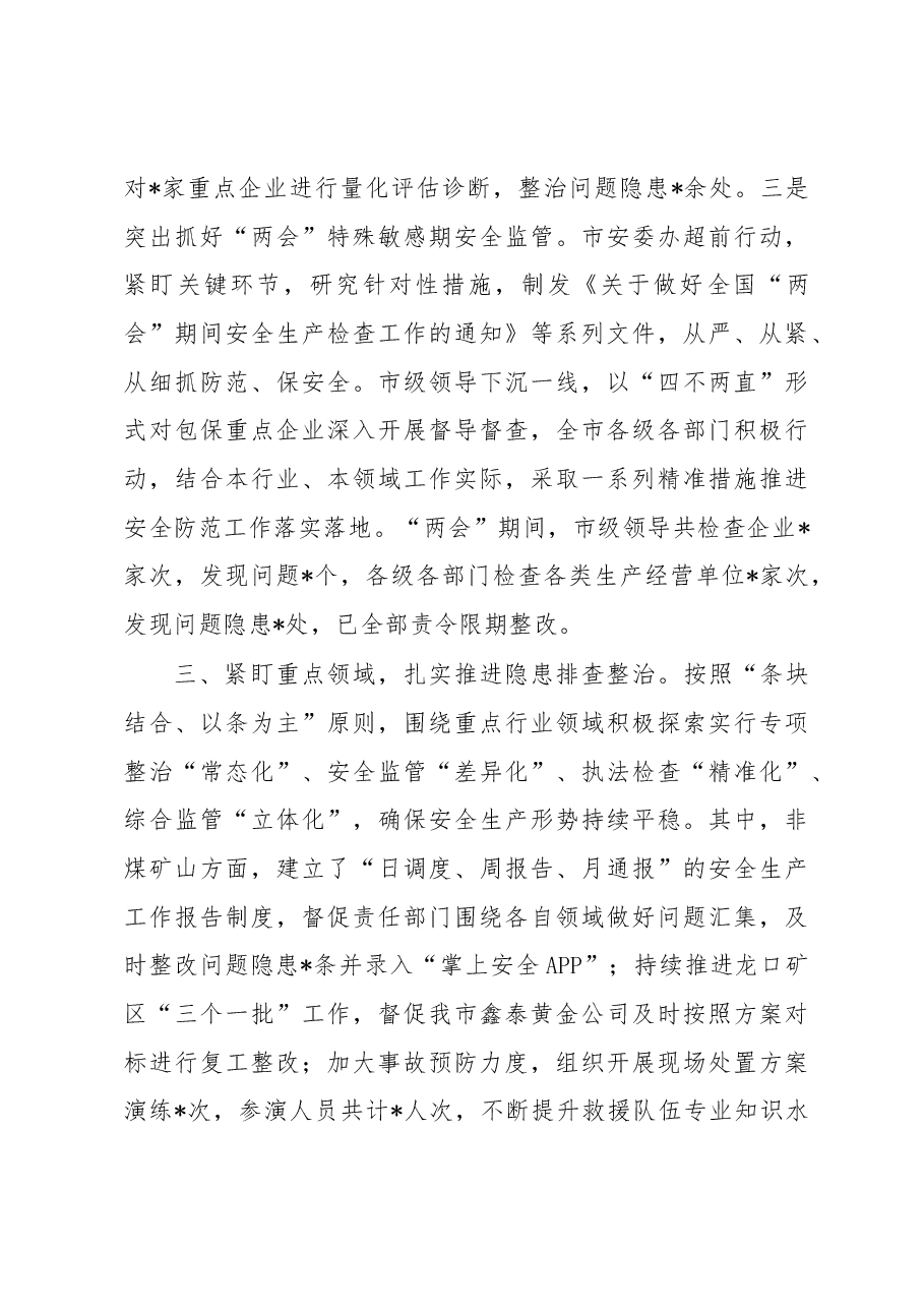 2023安全生产工作总结.docx，第3页预览
