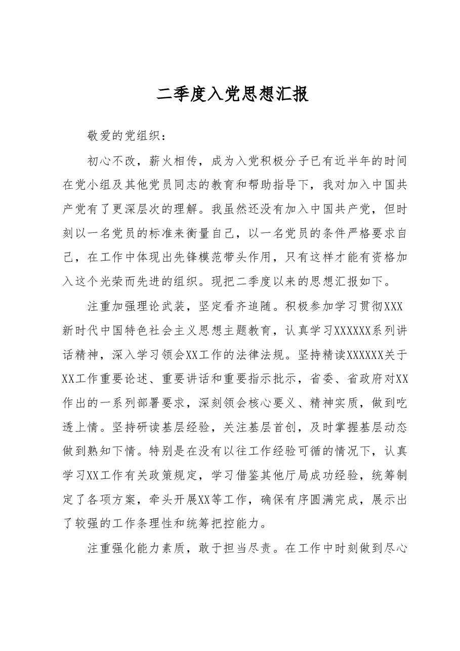 二季度入党思想汇报.docx,第1页预览
