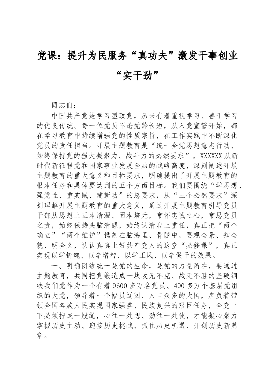 党课:提升为民服务“真功夫”+激发干事创业“实干劲”.docx,第1页预览