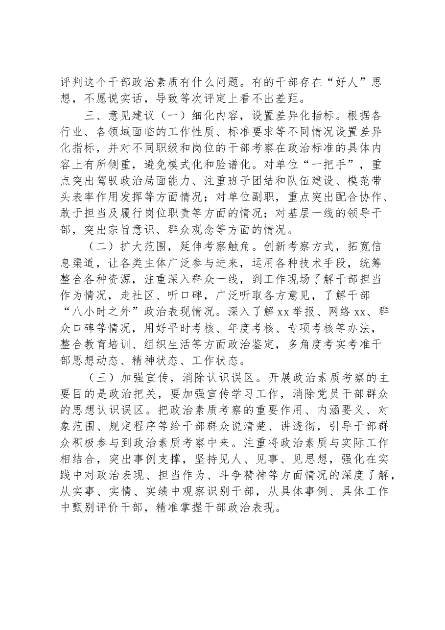 县干部政治素质考核工作汇报经验材料总结报告.docx，第3页预览