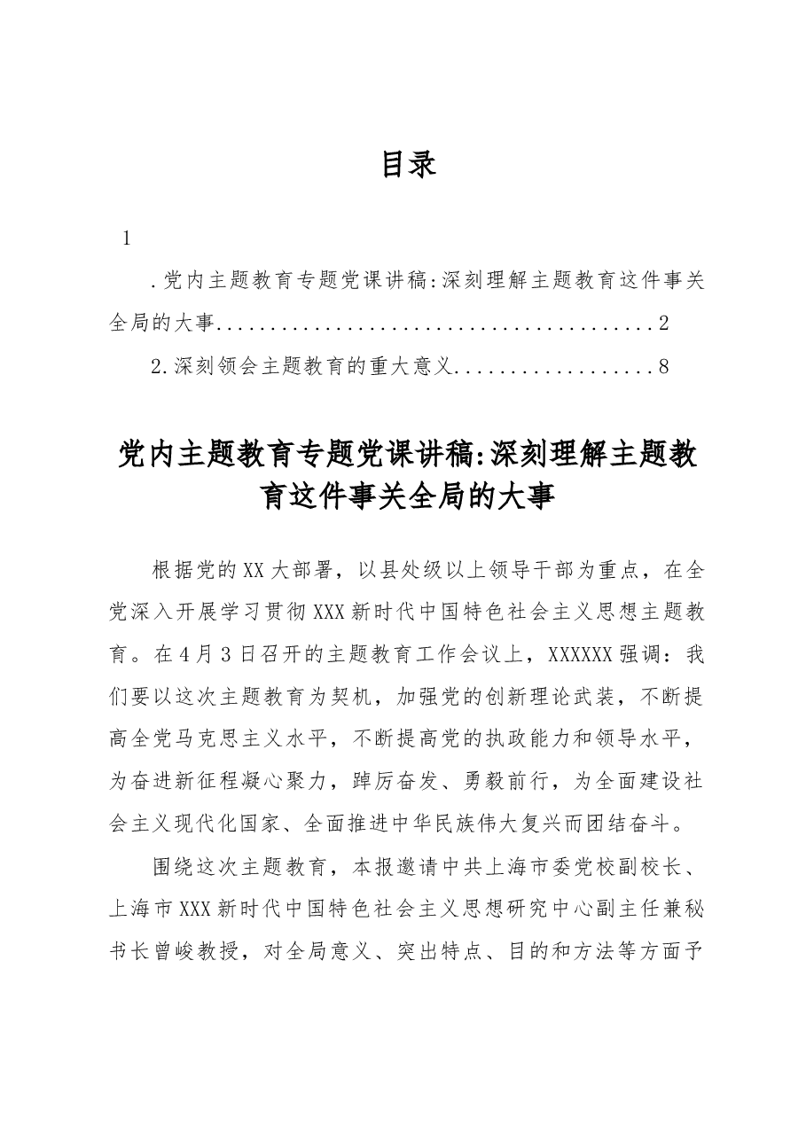 党内主题教育专题党课讲稿:深刻理解主题教育这件事关全局的大事.docx,第1页预览