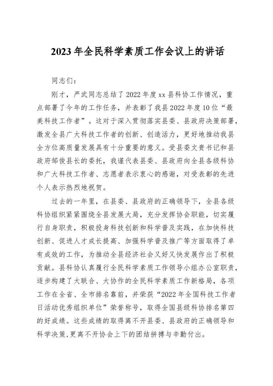 2023年度全民科学素质工作会议上的讲话.docx，第1页预览