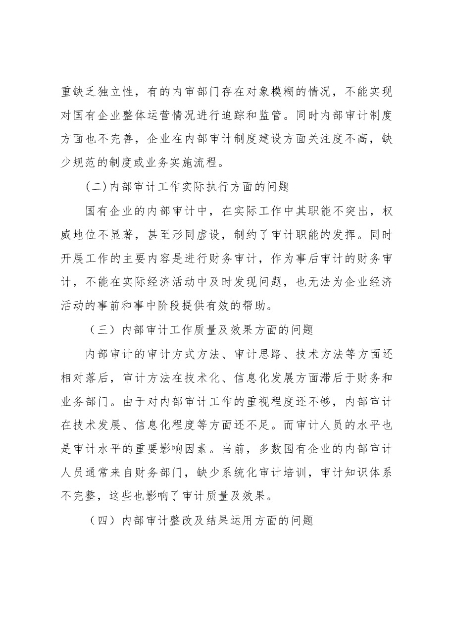 国有企业内部审计监督方面的问题及建议.docx,第2页预览