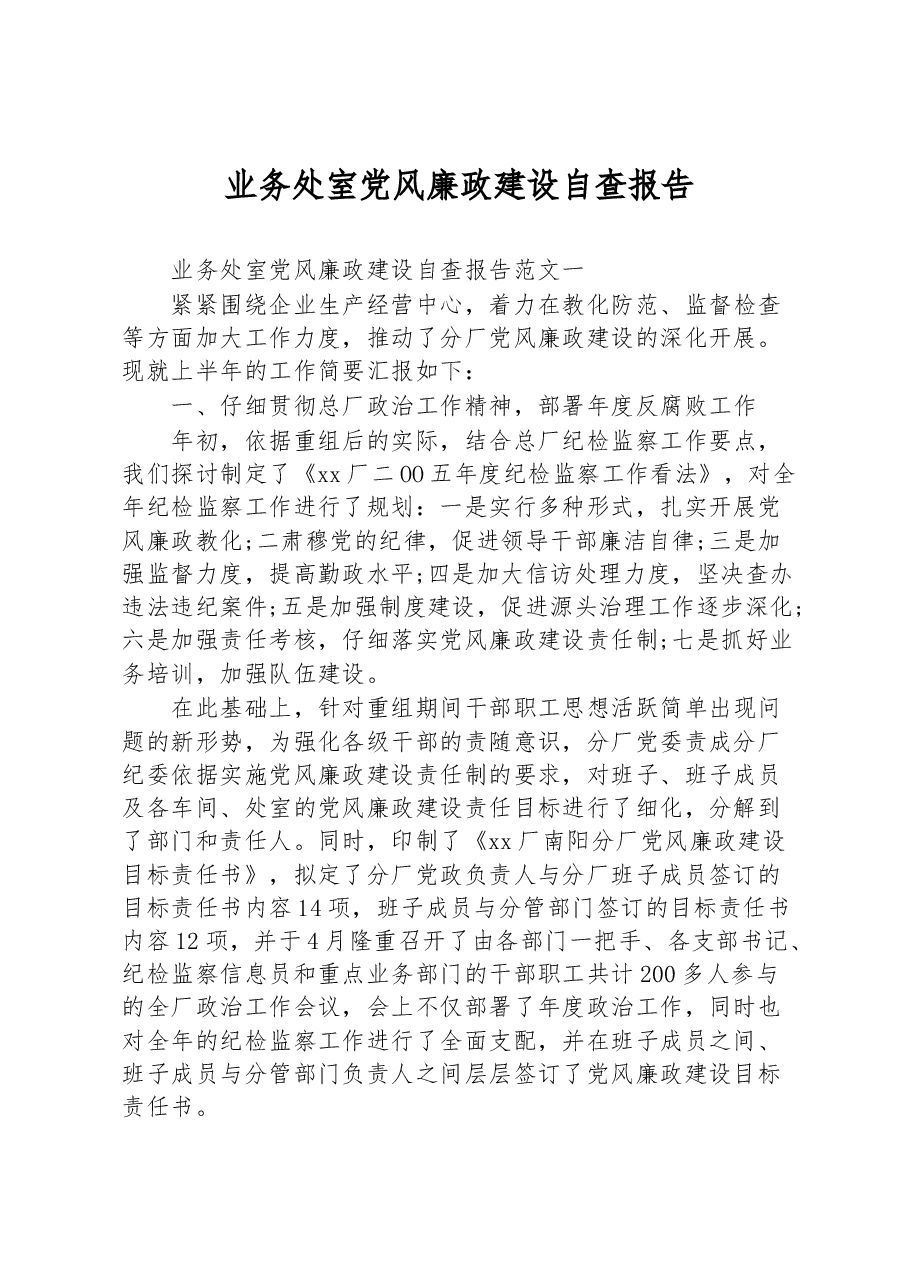 业务处室党风廉政建设自查报告.docx,第1页预览