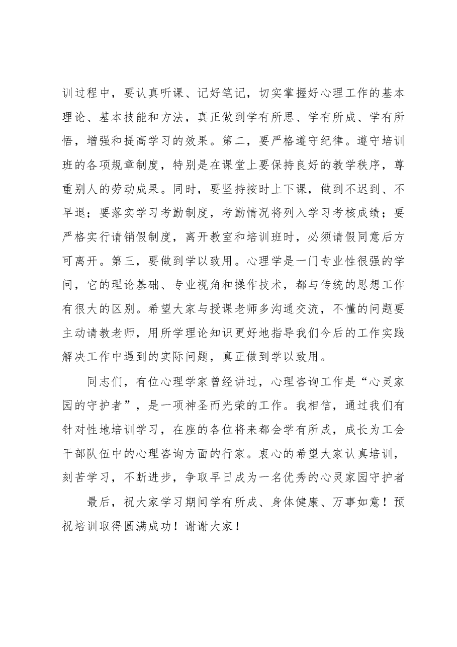 在心理培训开班仪式上的讲话.docx,第3页预览