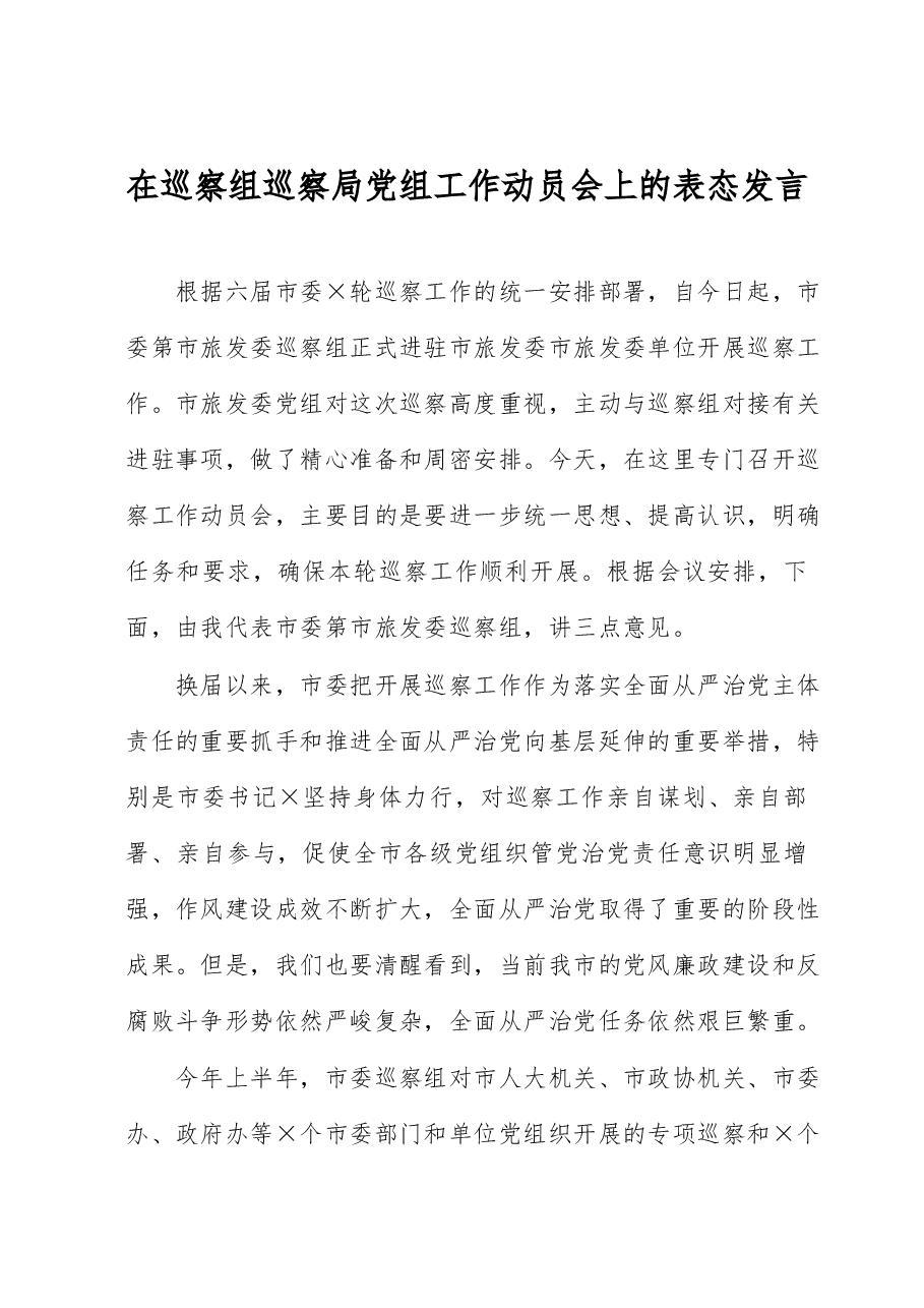 在巡察组巡察局党组工作动员会上的表态发言.docx,第1页预览