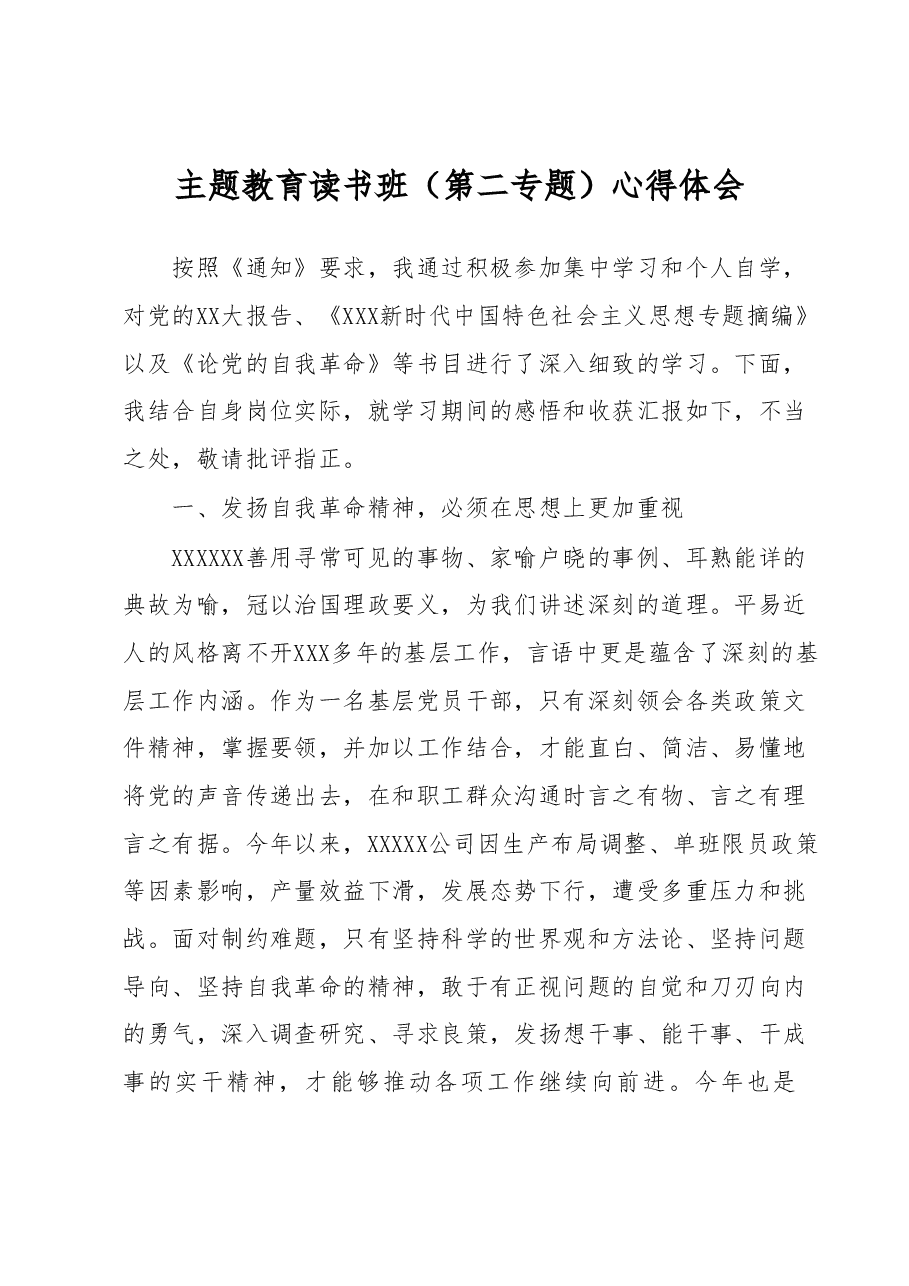 主题教育读书班(第二专题)心得体会.docx,第1页预览