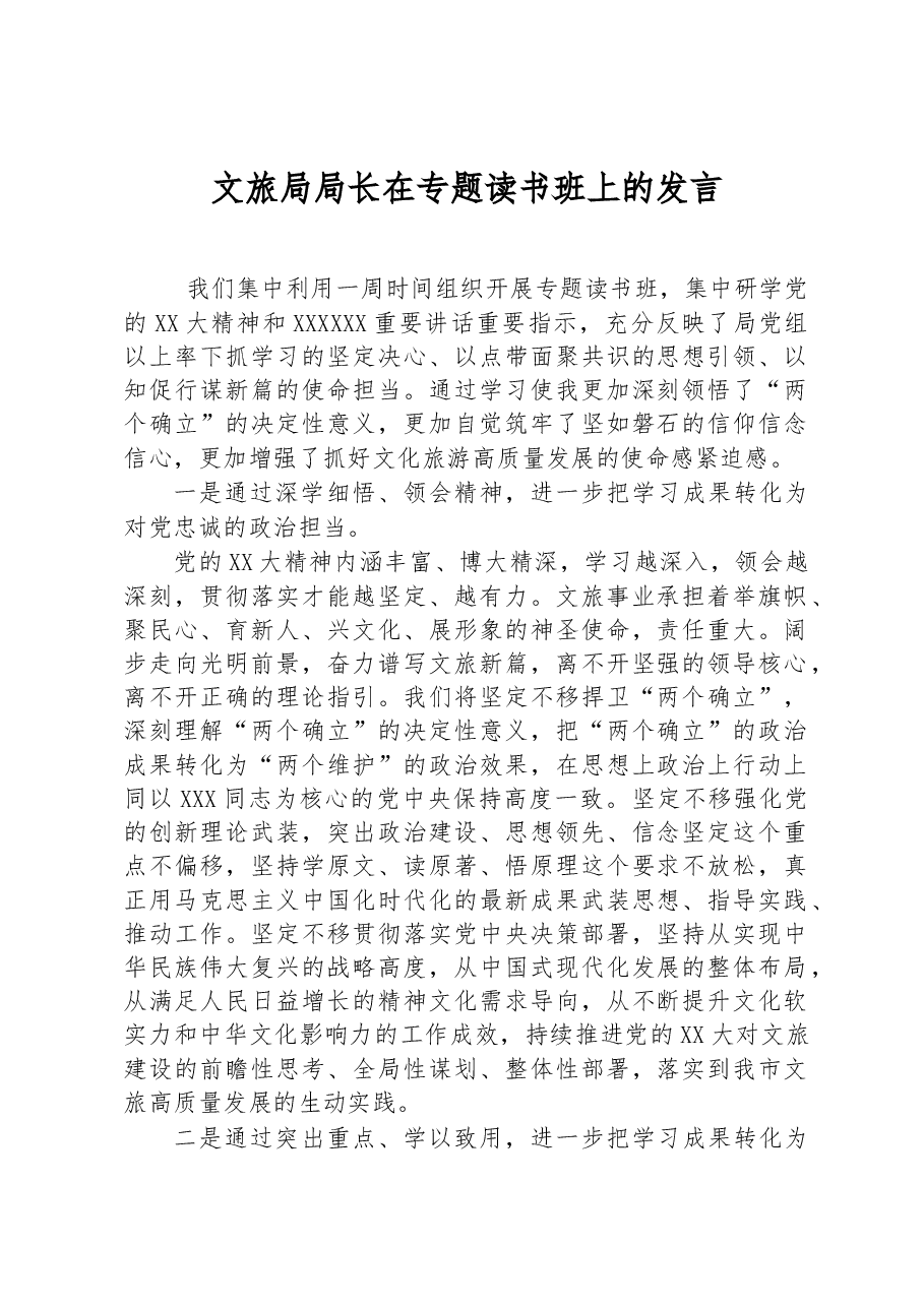 文旅局局长在专题读书班上的发言.docx,第1页预览