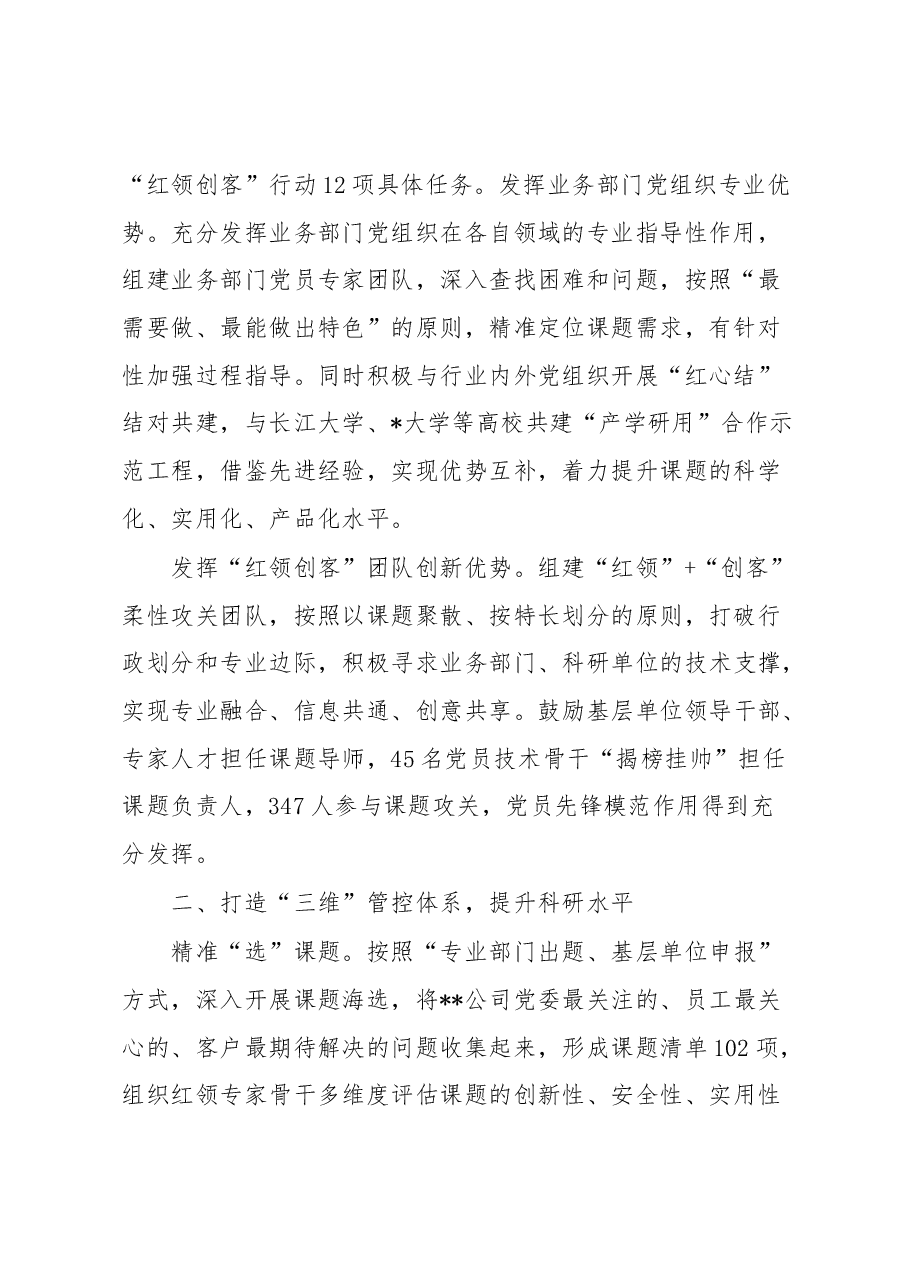 经验做法:创新开展“红领创客”行动 为实现高质量发展凝聚“红领”力量和“创客”智慧.docx,第2页预览