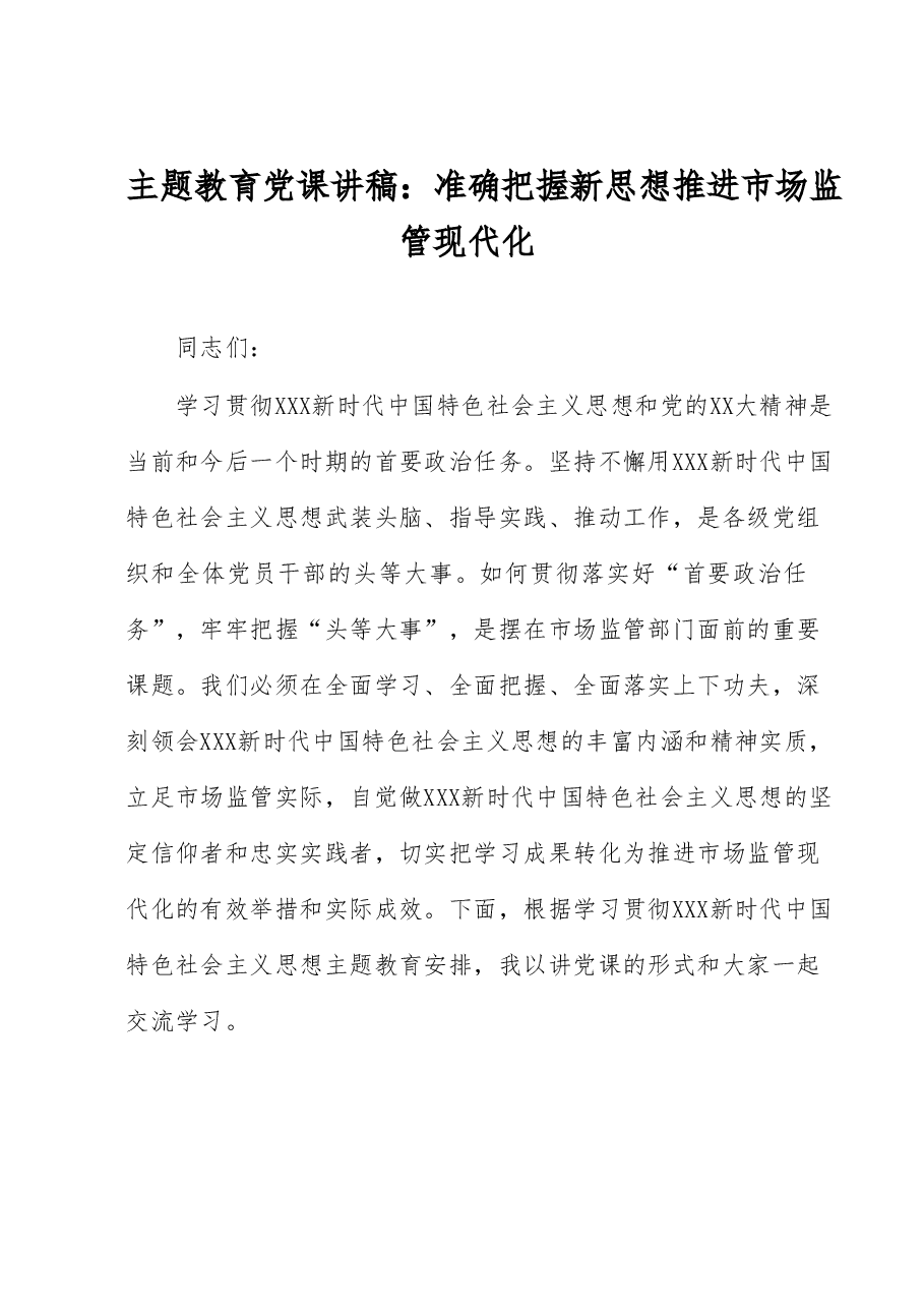 主题教育党课讲稿:准确把握新思想 推进市场监管现代化.docx,第1页预览