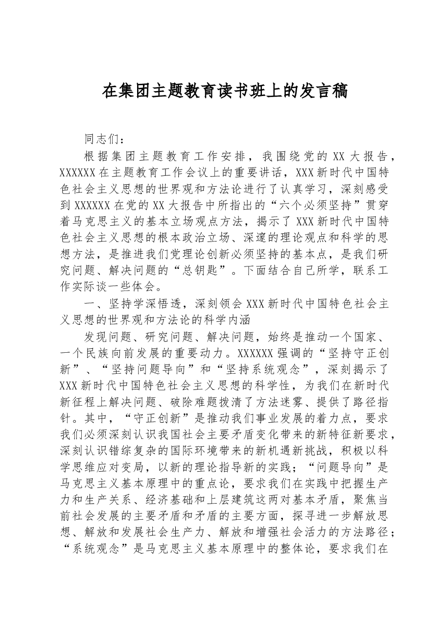 在集团主题教育读书班上的发言稿.docx,第1页预览