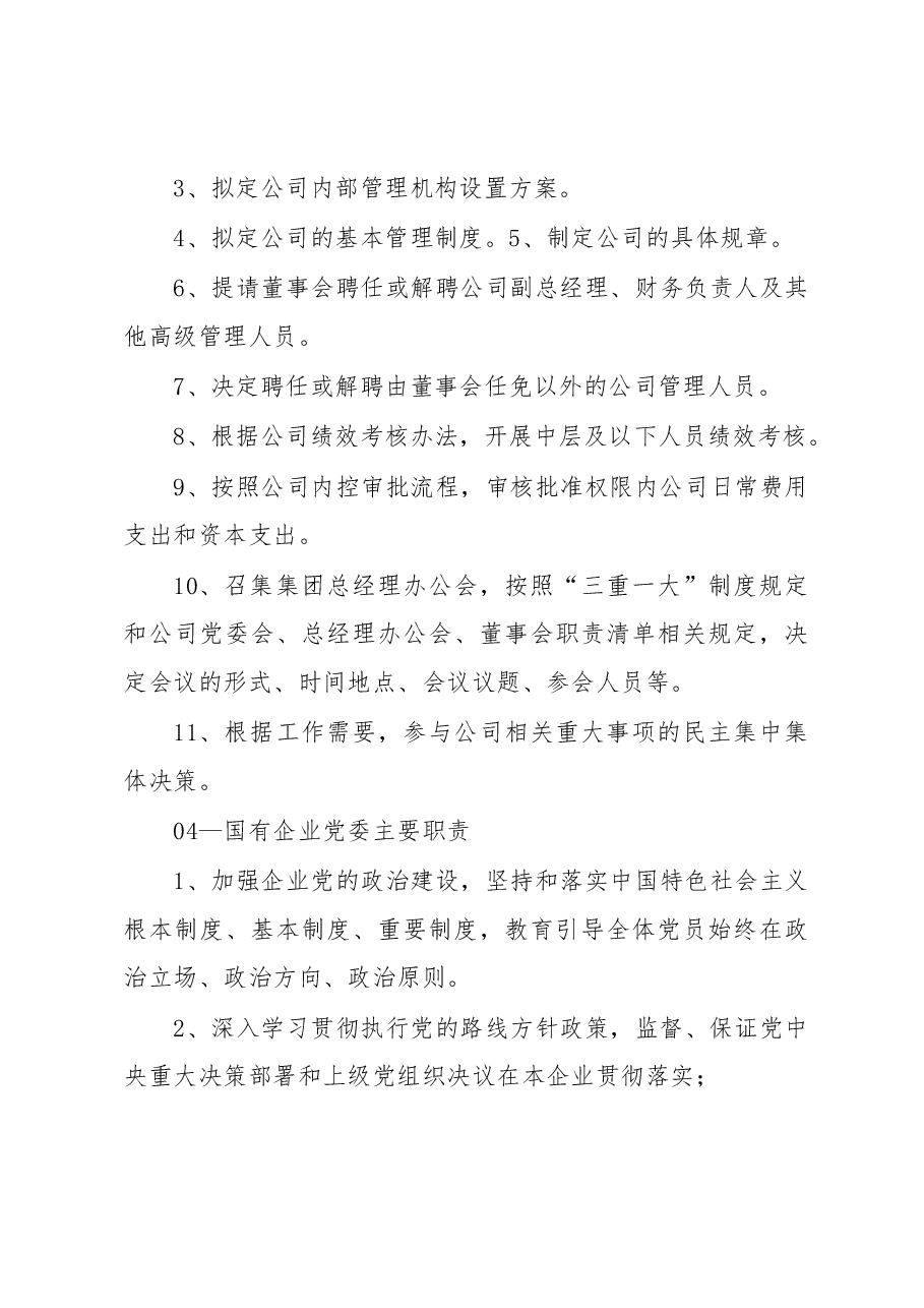 国央企党委书记、董事长、总经理权责清单.docx,第4页预览