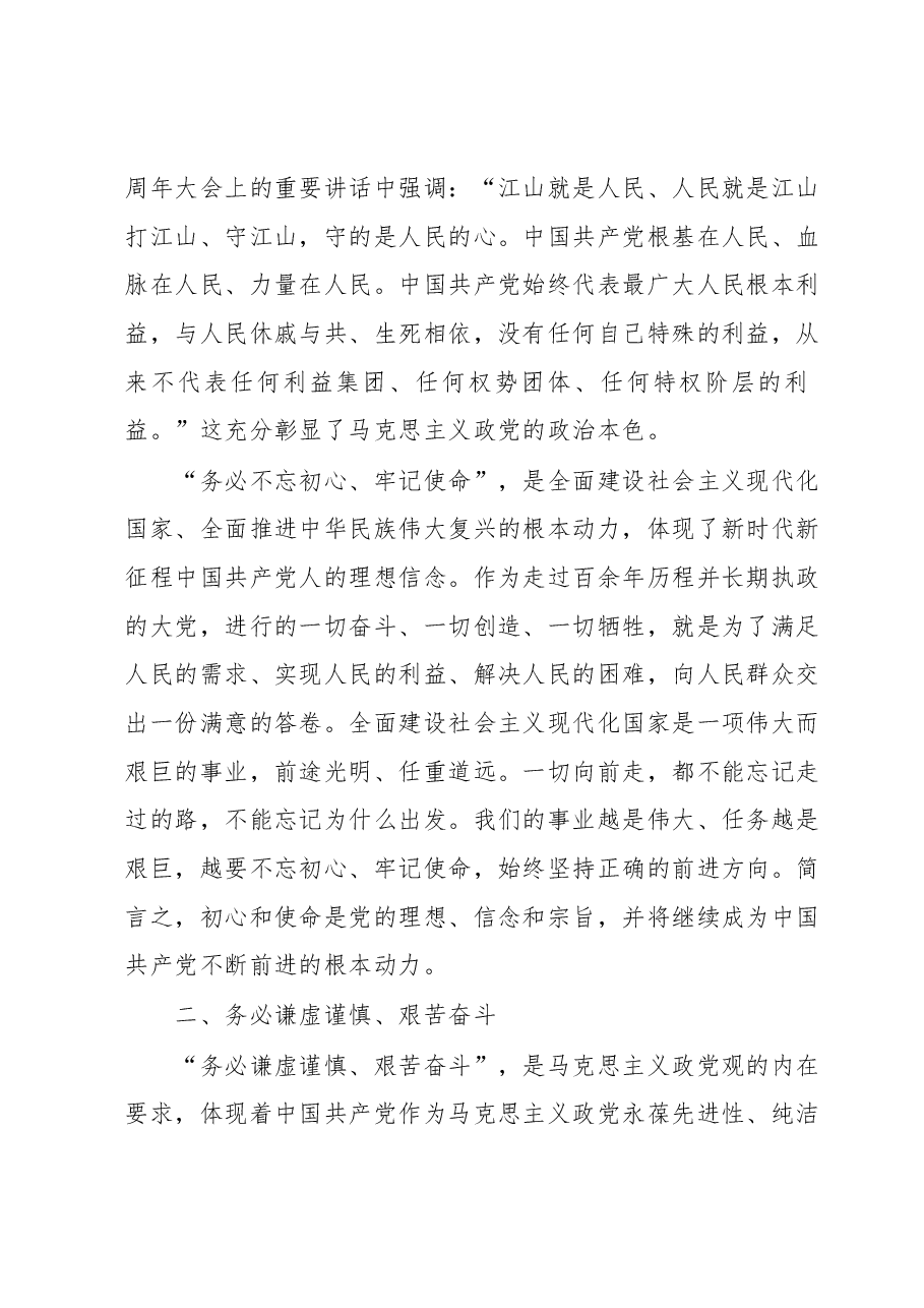 主题教育党课:准确把握“三个务必”的深刻内涵.docx,第2页预览