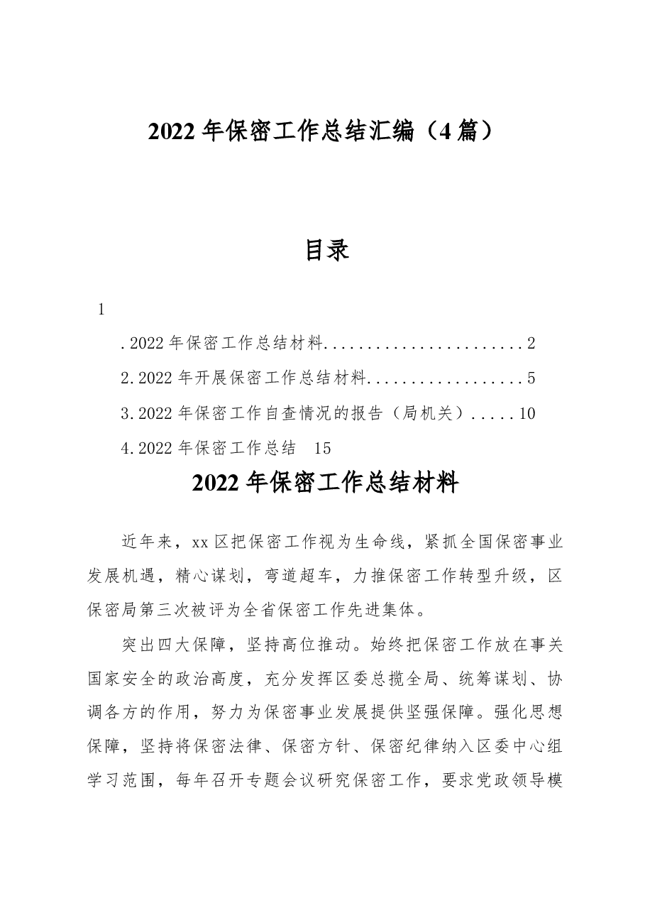 (4篇)2022年保密工作总结汇编.docx,第1页预览