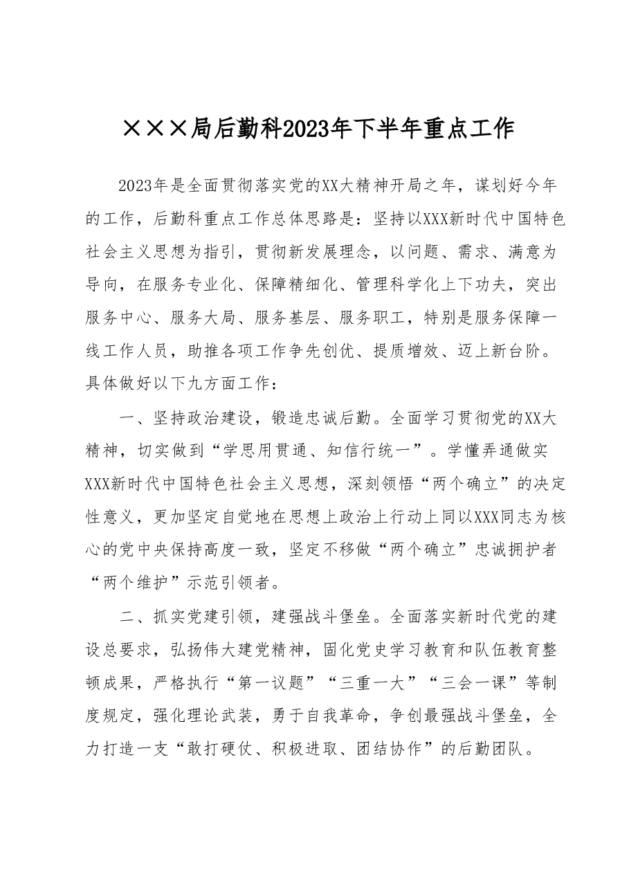 ×××局后勤科2023年下半年重点工作.docx,第1页预览