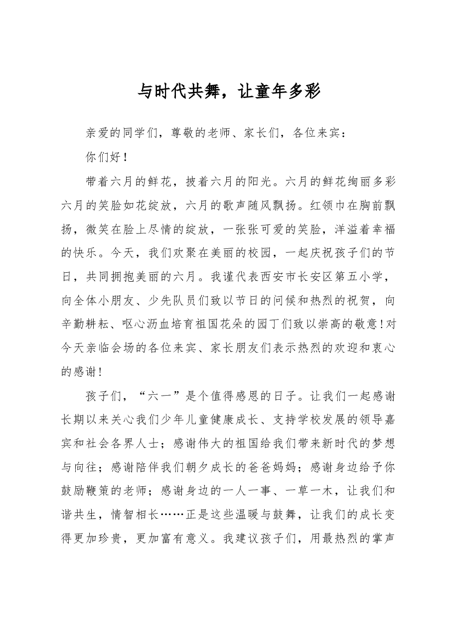 与时代共舞,让童年多彩(六一儿童节讲话).doc,第1页预览