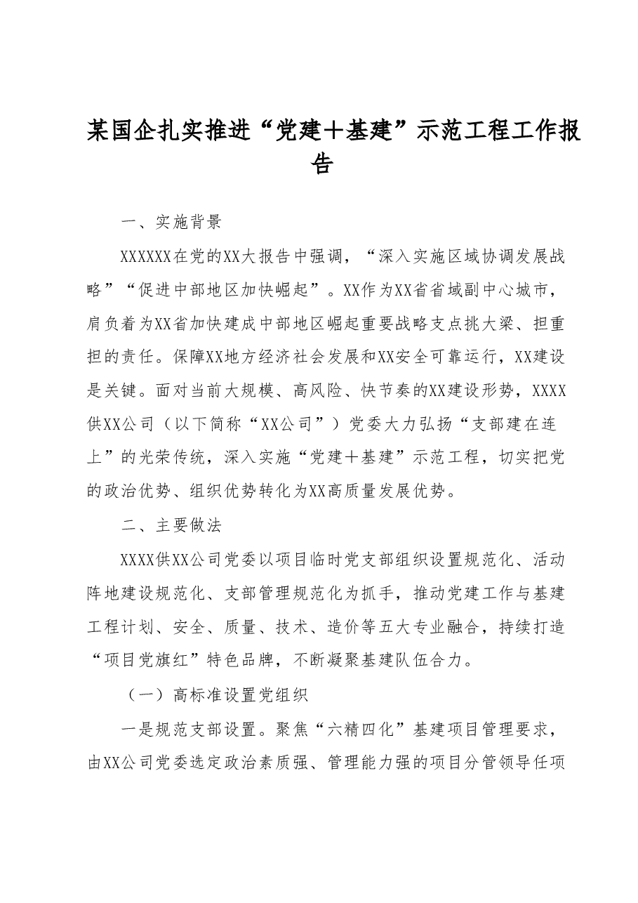 某国企扎实推进“党建+基建”示范工程工作报告.docx,第1页预览